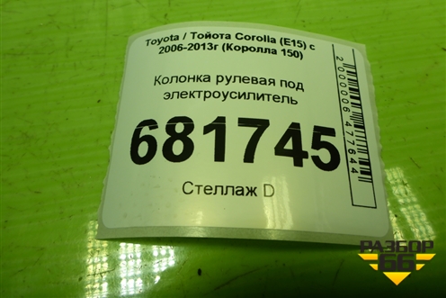 Колонка рулевая под электроусилитель (4520002281) для Toyota Corolla (E15) с 2006-2013г (Королла 150)