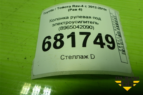 Колонка рулевая под электроусилитель (8965042090) для Toyota Rav-4 с 2012-2019г (Рав 4)