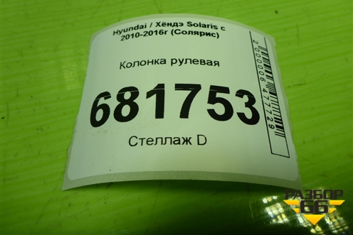 Колонка рулевая для Hyundai Solaris с 2010-2016г (Солярис)