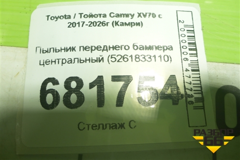 Пыльник переднего бампера центральный (5261833110) для Toyota Camry XV70 с 2017-2026г (Камри)