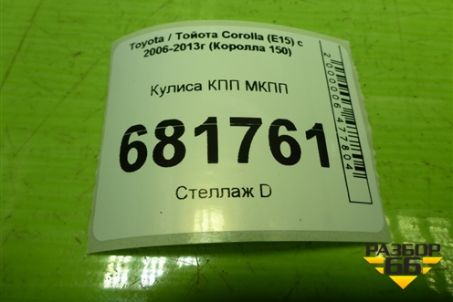Кулиса КПП МКПП для Toyota Corolla (E15) с 2006-2013г (Королла 150)