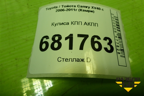 Кулиса КПП АКПП для Toyota Camry XV40 с 2006-2011г (Камри)