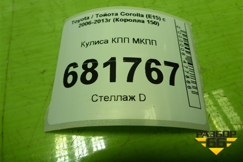 Кулиса КПП МКПП для Toyota Corolla (E15) с 2006-2013г (Королла 150)
