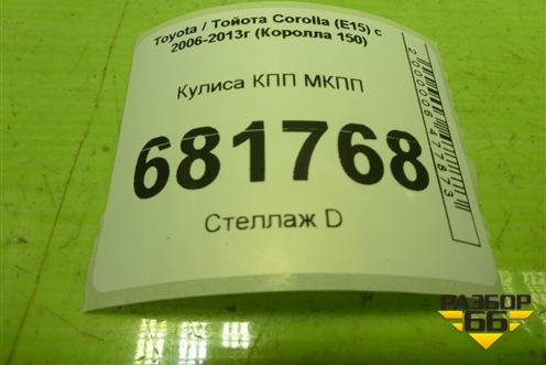 Кулиса КПП МКПП для Toyota Corolla (E15) с 2006-2013г (Королла 150)