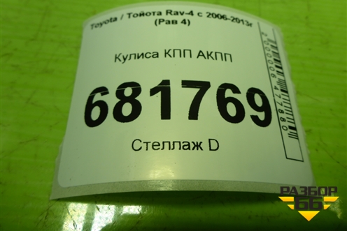 Кулиса КПП АКПП для Toyota Rav-4 с 2006-2013г (Рав 4)