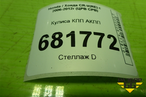 Кулиса КПП АКПП для Honda CR-V(RE) с 2006-2012г (ЦРВ СРВ)