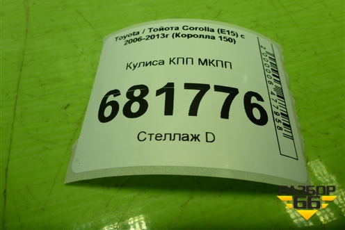 Кулиса КПП МКПП для Toyota Corolla (E15) с 2006-2013г (Королла 150)
