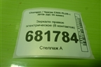 Зеркало правое электрическое (8 контактов) (8202200AW23AA) для Changan CS55 PLUS с 2019г (ЦС 55 плюс)
