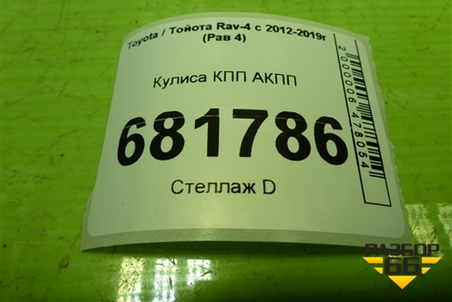 Кулиса КПП АКПП для Toyota Rav-4 с 2012-2019г (Рав 4)