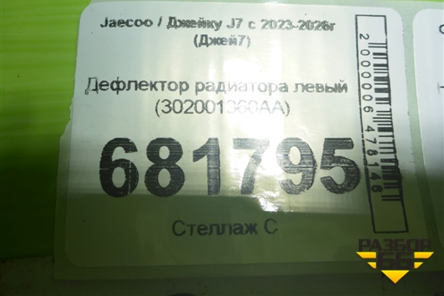 Дефлектор радиатора левый (302001360AA) для Jaecoo J7 с 2023-2026г (Джей7)