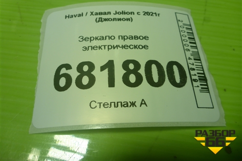 Зеркало правое электрическое (10 контакто) (8202520XST10A) для Haval Jolion с 2021г (Джолион)
