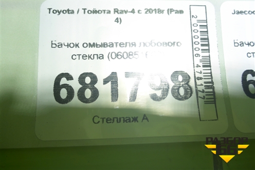 Бачок омывателя лобового стекла (060851663) для Toyota Rav-4 с 2018г (Рав 4)