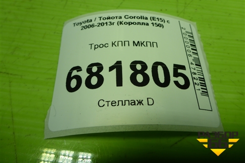 Трос КПП МКПП для Toyota Corolla (E15) с 2006-2013г (Королла 150)