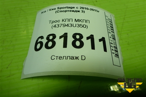 Трос КПП МКПП (437943U350) для Kia Sportage с 2010-2015г (Спортеидж 3)