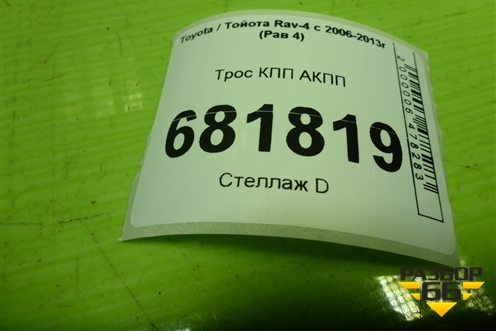 Трос КПП АКПП для Toyota Rav-4 с 2006-2013г (Рав 4)