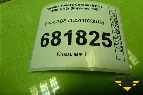 Блок ABS (13511023010) для Toyota Corolla (E15) с 2006-2013г (Королла 150)