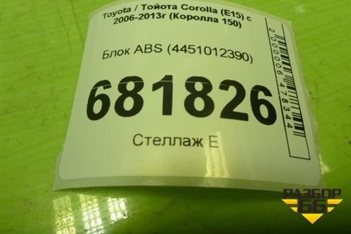 Блок ABS (4451012390) для Toyota Corolla (E15) с 2006-2013г (Королла 150)