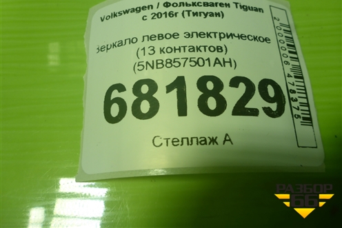 Зеркало левое электрическое (13 контактов) (5NB857501AH) для Volkswagen Tiguan с 2016г (Тигуан)