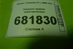 Зеркало правое электрическое (5+2 контактов) для Citroen C3 с 2009г (С3)