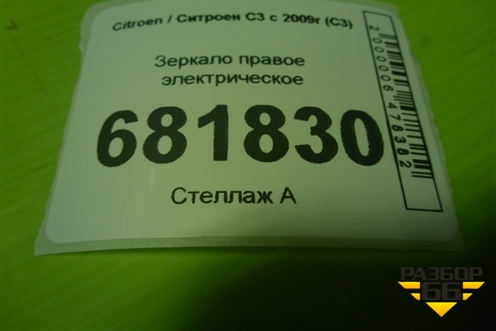 Зеркало правое электрическое (5+2 контактов) для Citroen C3 с 2009г (С3)