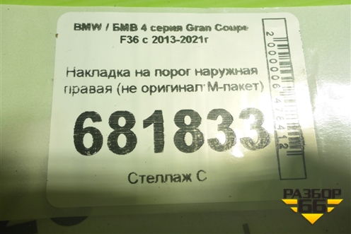 Накладка на порог наружная правая (не оригинал М-пакет) для BMW 4 серия Gran Coupe F36 с 2013-2021г