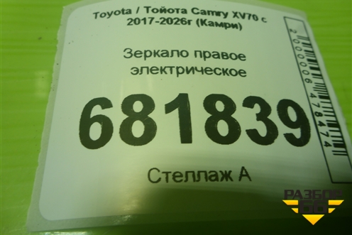 Зеркало правое электрическое (8 контактов) для Toyota Camry XV70 с 2017-2026г (Камри)
