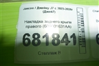 Накладка заднего крыла правого (609001631AA) для Jaecoo J7 с 2023-2026г (Джей7)