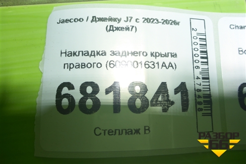 Накладка заднего крыла правого (609001631AA) для Jaecoo J7 с 2023-2026г (Джей7)