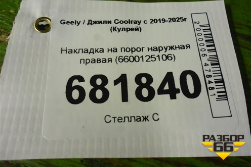 Накладка на порог наружная правая (6600125106) для Geely Coolray с 2019-2025г (Кулрей)