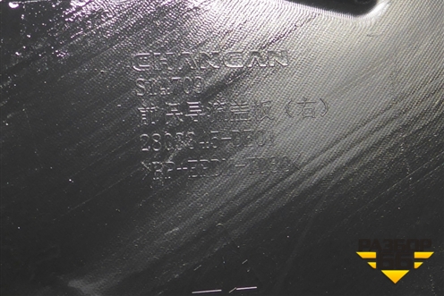 Воздуховод в передний бампер правый (609001631AA) для Changan UNI-V с 2022г (Юни В)