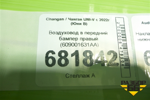Воздуховод в передний бампер правый (609001631AA) для Changan UNI-V с 2022г (Юни В)