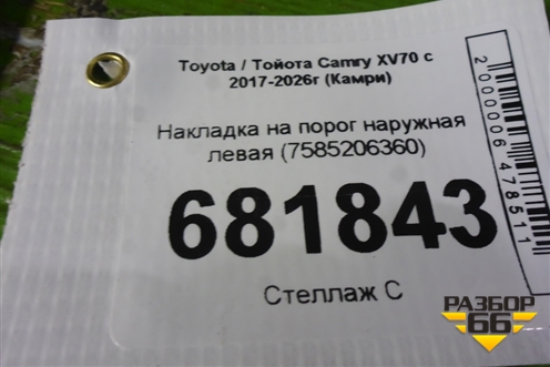Накладка на порог наружная левая (7585206360) для Toyota Camry XV70 с 2017-2026г (Камри)