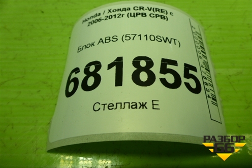 Блок ABS (57110SWTR220) для Honda CR-V(RE) с 2006-2012г (ЦРВ СРВ)