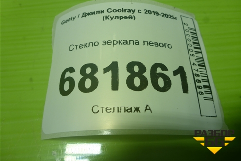 Стекло зеркала левого (с обогревом и датчиком слепой зоны) для Geely Coolray с 2019-2025г (Кулрей)