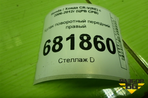 Кулак поворотный передний правый для Honda CR-V(RE) с 2006-2012г (ЦРВ СРВ)