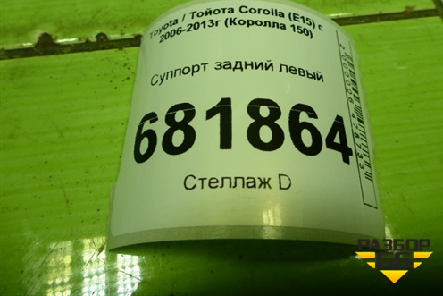 Суппорт задний левый для Toyota Corolla (E15) с 2006-2013г (Королла 150)