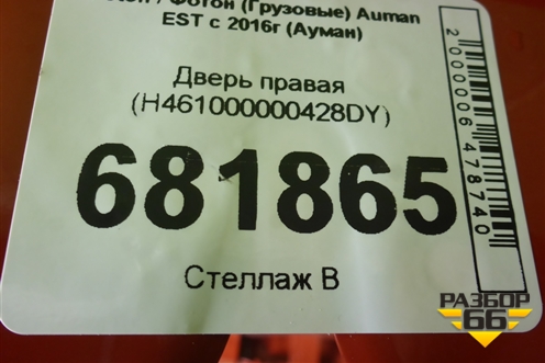 Дверь правая (H461000000428DY) для Foton Auman EST с 2016г (Ауман)