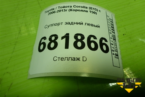 Суппорт задний левый для Toyota Corolla (E15) с 2006-2013г (Королла 150)
