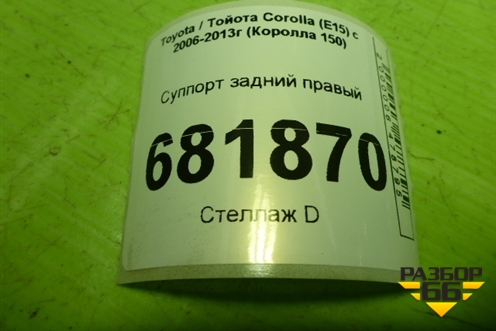 Суппорт задний правый для Toyota Corolla (E15) с 2006-2013г (Королла 150)