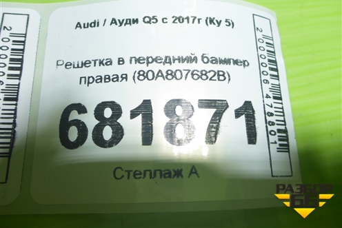 Решетка в передний бампер правая (80A807682B) для Audi Q5 с 2017г (Ку 5)