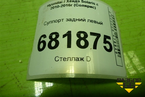 Суппорт задний левый для Hyundai Solaris с 2010-2016г (Солярис)