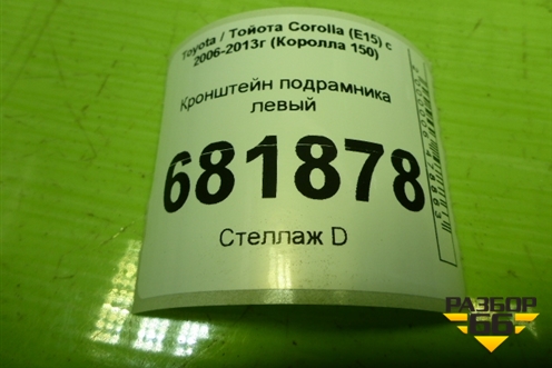 Кронштейн подрамника левый для Toyota Corolla (E15) с 2006-2013г (Королла 150)