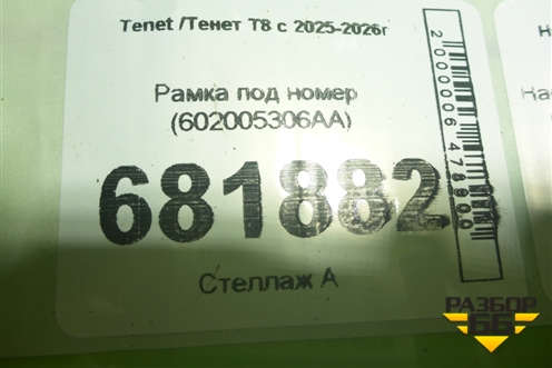 Рамка под номер (602005306AA) для Tenet T8 с 2025-2026г