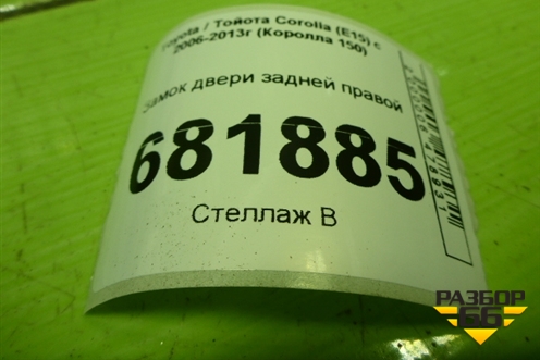 Замок двери задней правой для Toyota Corolla (E15) с 2006-2013г (Королла 150)