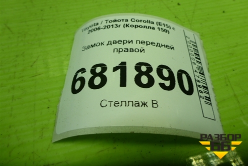 Замок двери передней правой для Toyota Corolla (E15) с 2006-2013г (Королла 150)