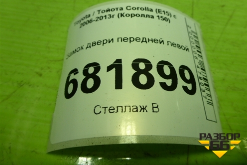 Замок двери передней левой для Toyota Corolla (E15) с 2006-2013г (Королла 150)