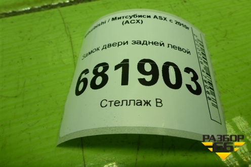 Замок двери задней левой для Mitsubishi ASX с 2010г (АСХ)