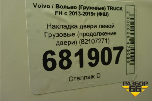 Накладка двери левой  (продолжение двери) (82107271) для Volvo TRUCK FH с 2013-2019г (ФШ)