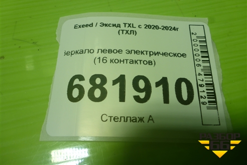 Зеркало левое электрическое (16 контактов) (601000305AA) для Exeed TXL с 2020-2024г (ТХЛ)