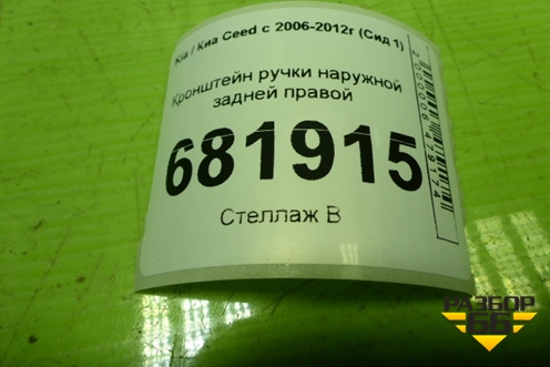 Кронштейн ручки наружной задней правой для Kia Ceed с 2006-2012г (Сид 1)